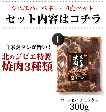 【送料無料】鹿肉 お徳用焼肉4点ジビエセット！(バラ焼肉220g/ロース焼肉220g/ミックス300g/串焼き10本)[工場直販：北海道エゾ鹿肉使用]