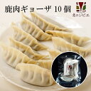 鹿肉 手作り惣菜 餃子 10個入り【北のジビエオリジナル商品】[工場直販：北海道エゾ鹿肉使用]