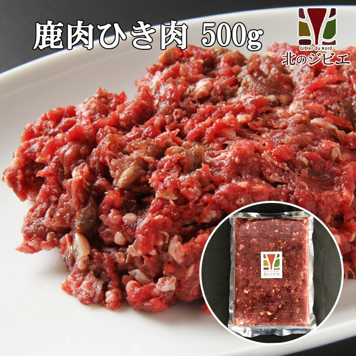 鹿肉 赤身ひき肉 500g【エゾシカ肉ジビエ料理に！】[工場