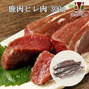 鹿肉 ヒレ肉 300g【エゾシカ肉ジビエ料理に！】[工場直販：北海道エゾ鹿肉使用]