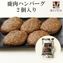 鹿肉 手作り惣菜 ハンバーグ 2個入り【北のジビエオリジナル商品】[工場直販：北海道エゾ鹿肉使用]