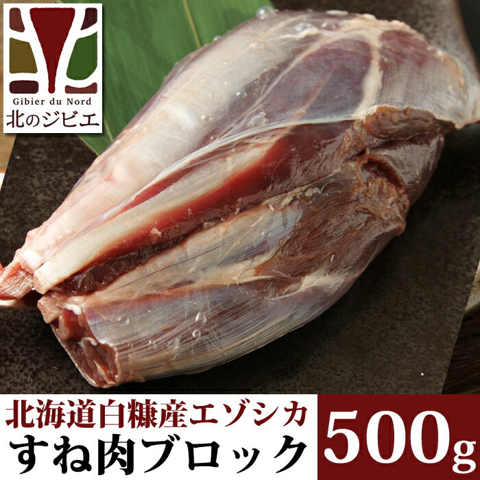 鹿肉すね肉ブロック500g【エゾシカ肉ジビエ料理に！】[工場直販：北海道エゾ鹿肉使用]