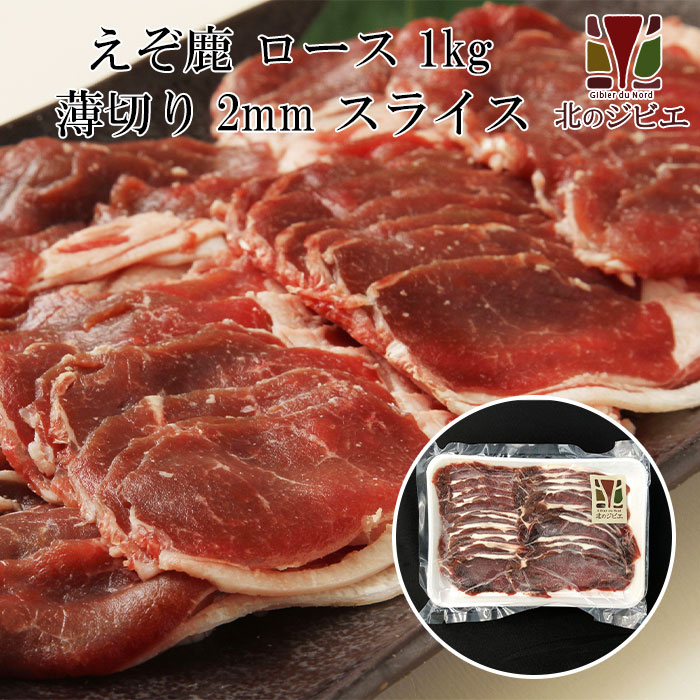 鹿肉 ロース肉 スライス 2mm 1kg(500g×2パック)（しゃぶしゃぶ用に最適！）【エゾシカ肉ジビエ料理に！..