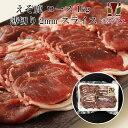 鹿肉 ロース肉 スライス 2mm 1kg(500g×2パック)（しゃぶしゃぶ用に最適！）【エゾシカ肉ジビエ料理に！】 工場直販：北海道エゾ鹿肉使用