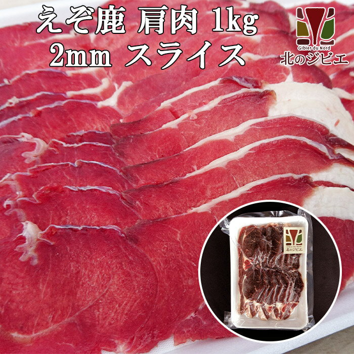 鹿肉 肩肉 スライス 2mm 1kg (500g×2パック)（しゃぶしゃぶ用に最適！）【エゾシカ肉ジビエ料理に！】[工場直販：北海道エゾ鹿肉使用]