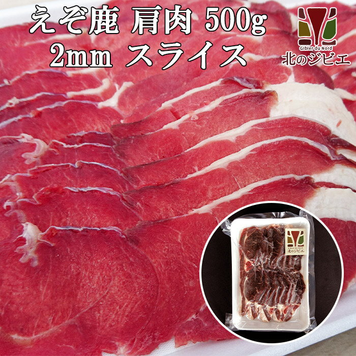 鹿肉 肩肉 スライス 2mm 500g（しゃぶしゃぶ用に最適！）【エゾシカ肉ジビエ料理に！】[工場直販：北海道エゾ鹿肉使…