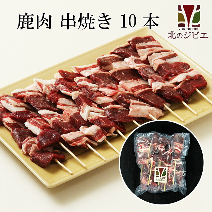 鹿肉 串焼き 10本入り（モモ肉＆バラ肉を使用）BBQ(バーベキュー)【北のジビエオリジナル商品】[工場直販：北海道エゾ鹿肉使用]