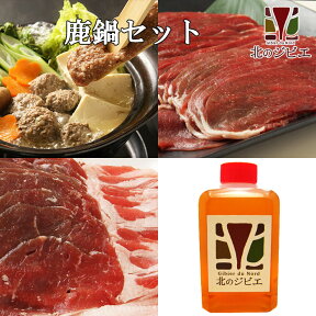 鹿肉 鹿鍋4点セット(ロース2mmスライス300g/モモ2mmスライス500g/つみれ500g/スープの素)　お中元/お歳暮 プレゼントギフト【エゾシカ肉ジビエ料理に！】[工場直販：北海道エゾ鹿肉使用]