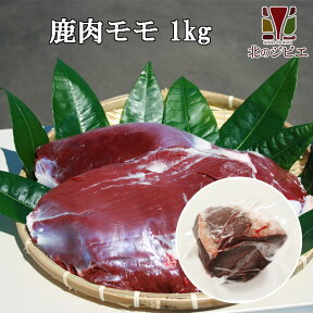 鹿肉 モモ肉 ブロック 1kg　[工場直販：北海道エゾ鹿肉使用]