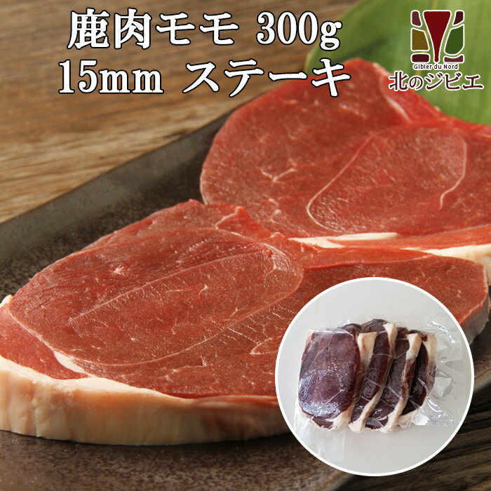 鹿肉 モモ肉 厚切り15mm 300g（ステーキ用に最適！）【エゾシカ肉ジビエ料理に！】[工場直販：北海道エゾ鹿肉使用]