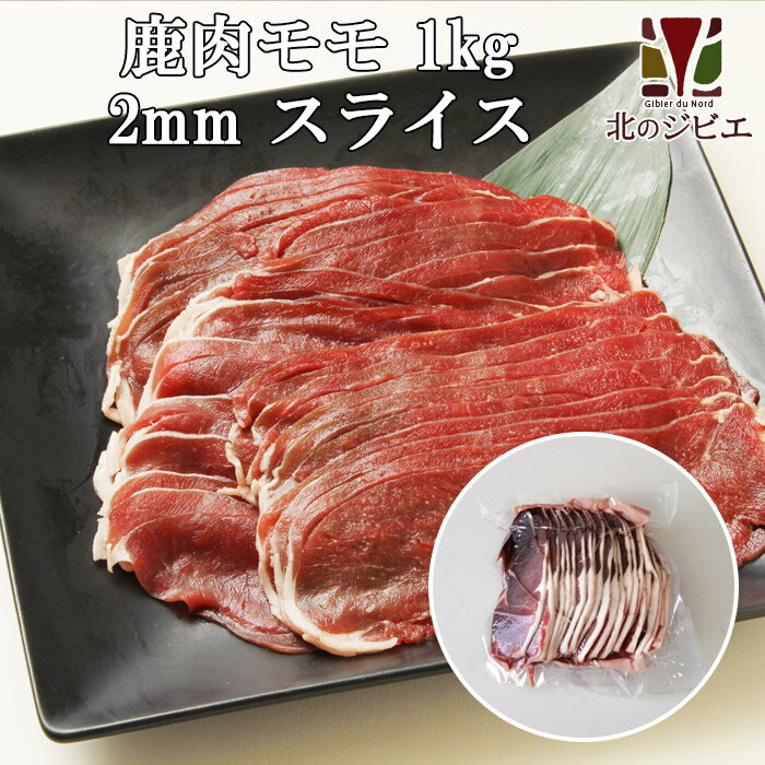 【増量中】鹿肉 モモ肉 スライス 2mm 1kg(500g → 600g×2パック)（しゃぶしゃぶ用に最適！）【エゾシカ肉ジビエ料理に…