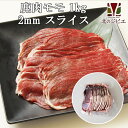 【増量中】鹿肉 モモ肉 スライス 2mm 1kg(500g → 600g×2パック)（しゃぶしゃぶ用に最適！）【エゾシカ肉ジビエ料理に！】[工場直販：北海道エゾ鹿肉使用]