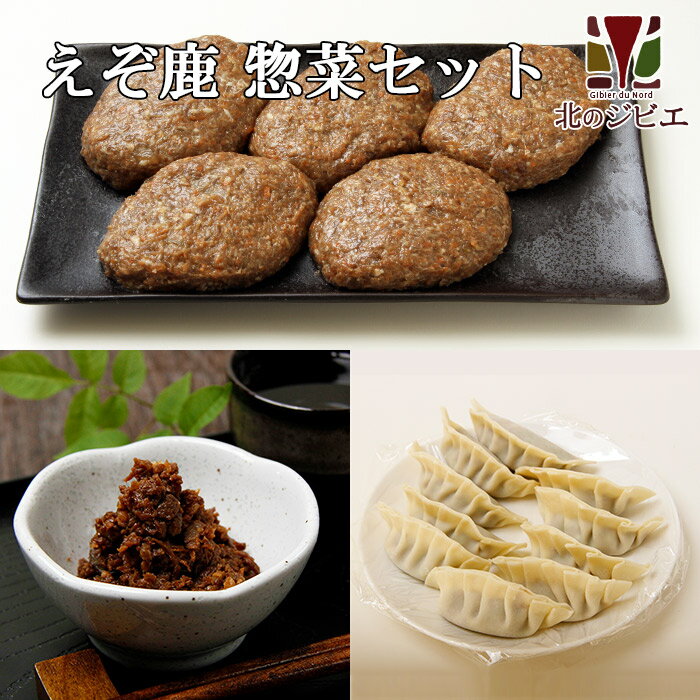 鹿肉 惣菜 3点ジビエセット！(ハンバーグ2個/餃子10個/しぐれ煮(生姜味))　お中元/お歳暮 プレゼントギフト