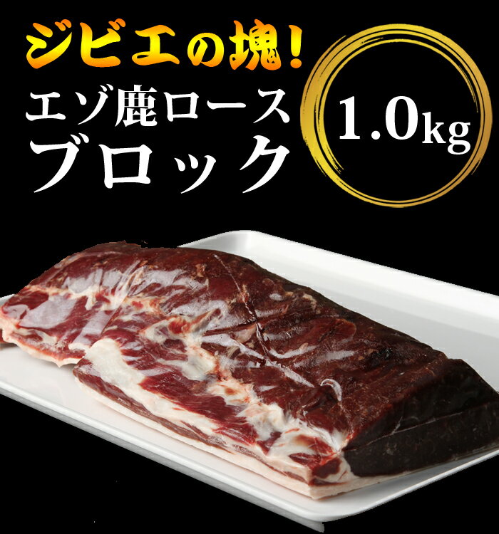 鹿肉 ロース肉 ブロック 1kg【エゾシカ肉ジビエ料理に！】[工場直販：北海道エゾ鹿肉使用] 3