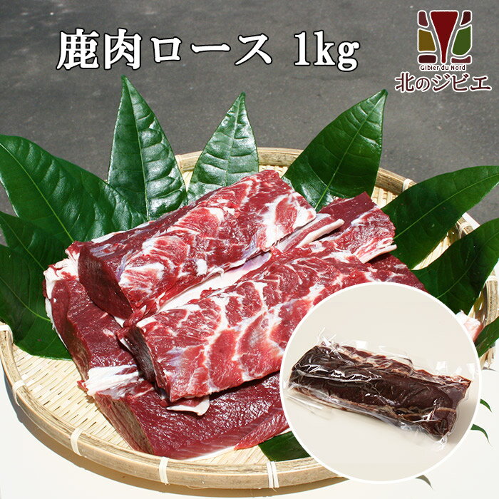 鹿肉 ロース肉 ブロック 1kg【エゾシカ肉ジビエ料理に！】[工場直販：北海道エゾ鹿肉使用] 1