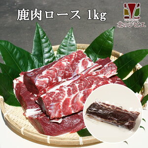 鹿肉 ロース肉 ブロック 1kg【エゾシカ肉ジビエ料理に！】[工場直販：北海道エゾ鹿肉使用]