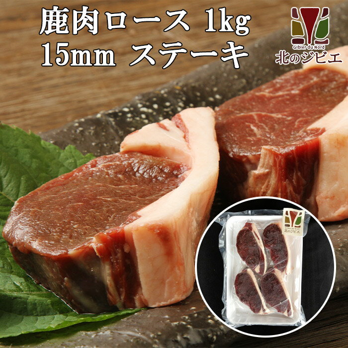 鹿肉 ロース肉 厚切り15mm 1kg 500g 2パック ステーキ用に最適 【エゾシカ肉ジビエ料理に 】[工場直販：北海道エゾ鹿肉使用]