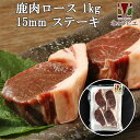 鹿肉 ロース肉 厚切り15mm 1kg(500g×2パック)（ステーキ用に最適！）【エゾシカ肉ジビエ料理に！】 工場直販：北海道エゾ鹿肉使用