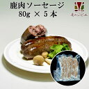 新商品の鹿肉ソーセージになります。原材料：鹿肉、塩、生姜、ニンニク、酒、胡椒、味の素、パセリ美味しい！ジューシー！鹿肉と調味料のみで作った粗挽きのえぞ鹿肉ソーセージです。結着材、保存料、酸化防止剤、発色剤一切添加してません。アレルギーフリー、安心してお召し上がりください。