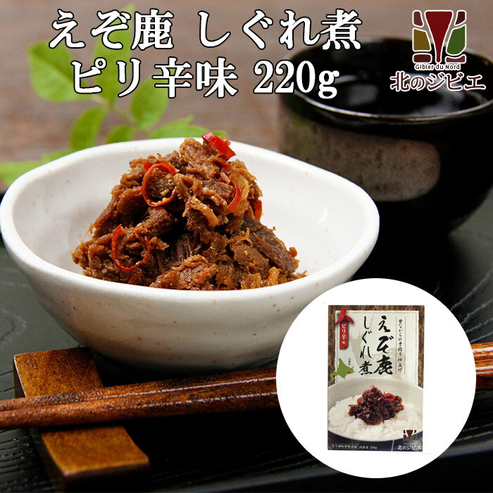 鹿肉 しぐれ煮/ピリ辛味 220g 【ネコポス送料無料】[レトルト商品]