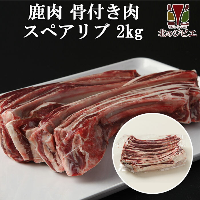 鹿肉 スペアリブ 2kg (1kg×2) (骨付き肉)【エゾシカ肉ジビエBBQ！（バーベキュー）】[工場直販：北海道エゾ鹿肉使用]