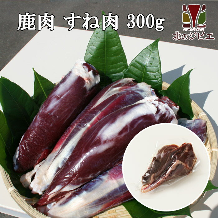 鹿肉 すね肉 300g【エゾシカ肉ジビエ料理に！】[工場直販：北海道エゾ鹿肉使用]