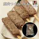 えぞ鹿手作りつくね串10本入(1本約50g) バーベキュー ...