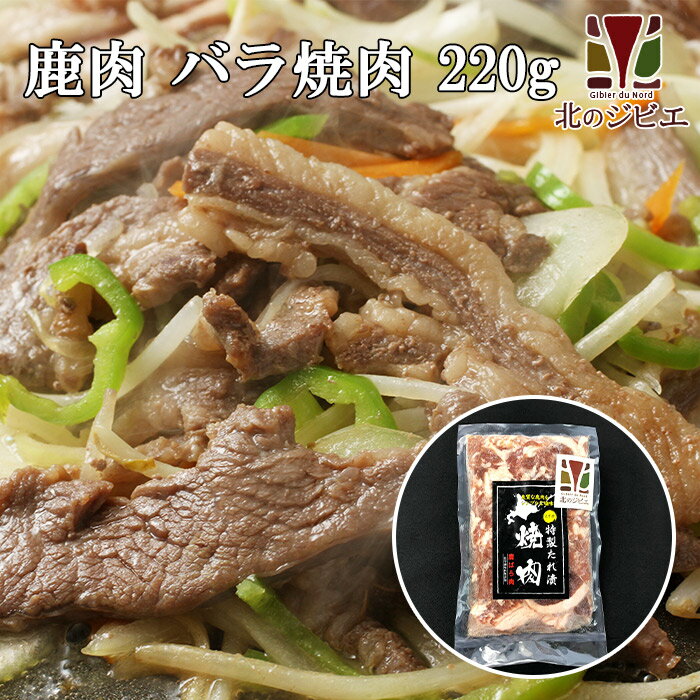 【セール対象】鹿肉 味付き バラ焼肉 220g（カルビ焼肉）【北のジビエオリジナル商品】[工場直販：北海道エゾ鹿肉使用]