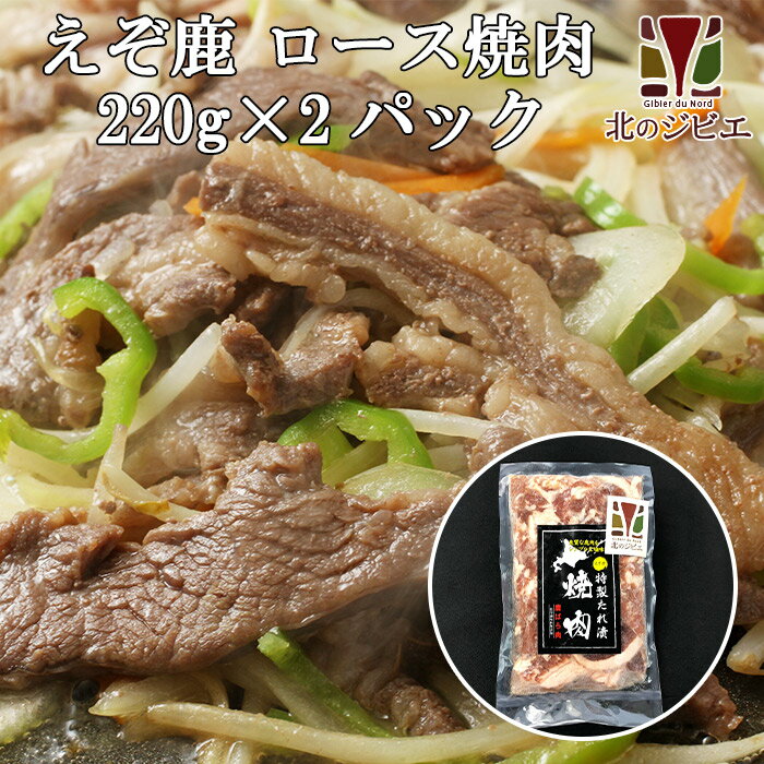 鹿肉 味付き バラ焼肉 220g×2（カルビ焼肉）【北のジビエオリジナル商品】[工場直販：北海道エゾ鹿肉使用]