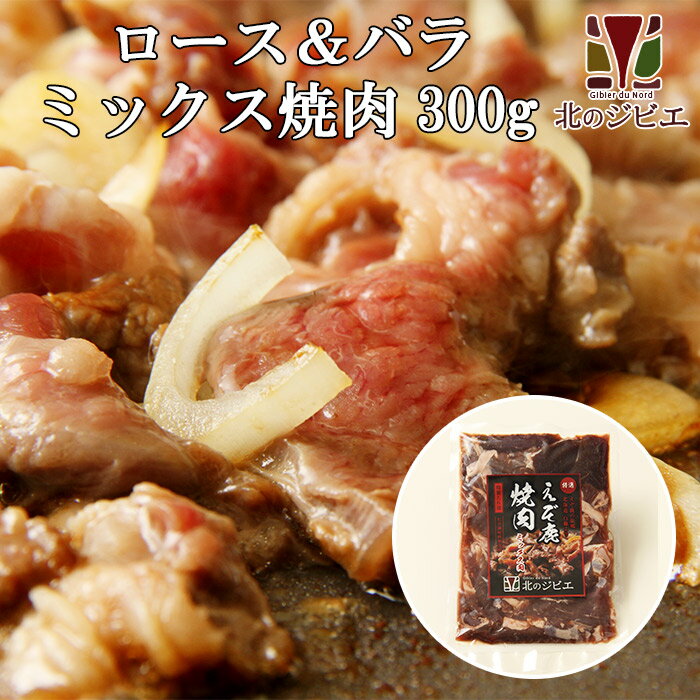 楽天北海道えぞ鹿肉専門店　北のジビエ鹿肉 味付きミックス 焼肉 300g（カルビ＆ロース）【北のジビエオリジナル商品】[工場直販：北海道エゾ鹿肉使用]