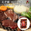 鹿肉 味付き ロース焼肉 220g×2【北のジビエオリジナル商品】[工場直販：北海道エゾ鹿肉使用]