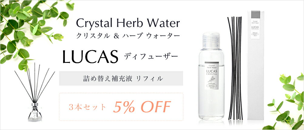 LUCAS ルカス ホワイトセージ 浄化ディフューザー 詰替え用リフィル 100ml 5種類 【お得 3個セット】