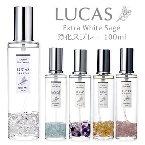 ホワイトセージ ヨガ 瞑想 マスク 浄化ルームスプレー LUCAS 100ml 5種類の香り 【天然成分100%の浄化スプレー ルカス】浄化 ヨガスプレー マスクスプレー ピロースプレー 安眠スプレー アロマスプレー 瞑想 プレゼント ギフト 除菌スプレー 日本製 クレンズ