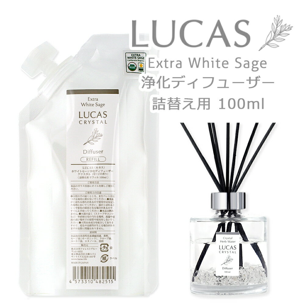 LUCAS ルカス ホワイトセージ 浄化ディフューザー 詰替え用リフィル 100ml 5種類の香り