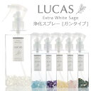 ホワイトセージ 浄化スプレー LUCAS 使いやすいガンタイプ【天然成分100%　日本製】 130ml 5種類の香り 浄化 瞑想　…