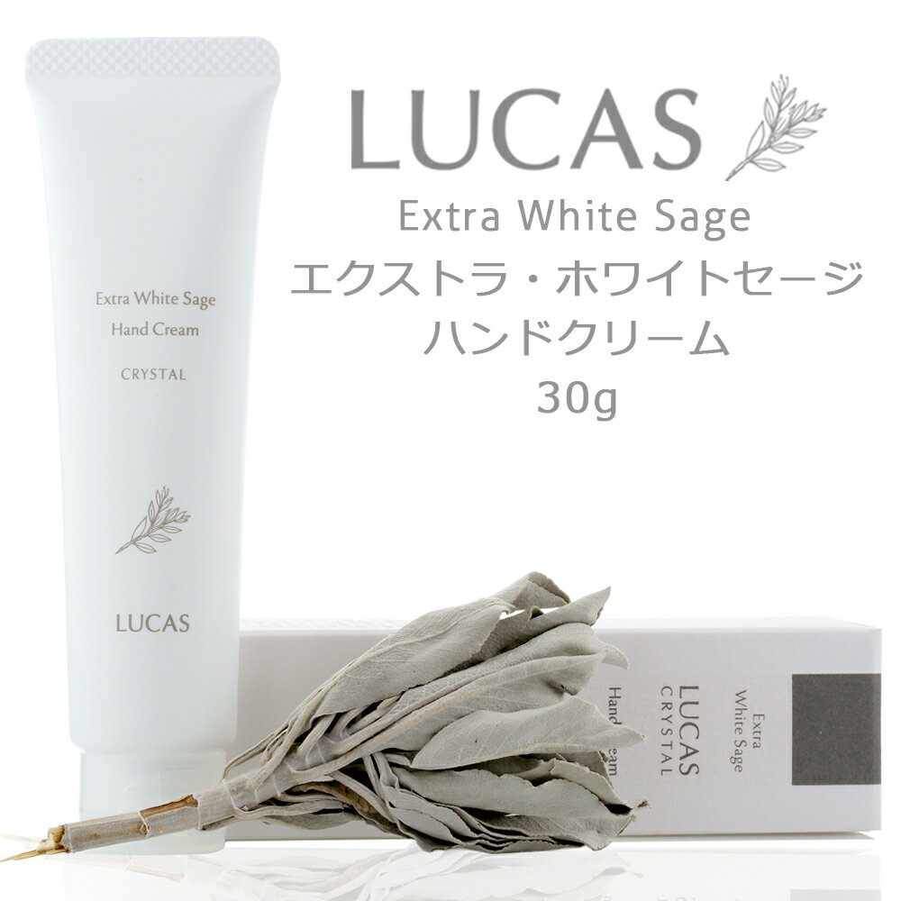 ホワイトセージ ハンドクリーム LUCAS ルカス ホワイトセージの香り 日本製　水分保持ヴェール配合　 クレンズ