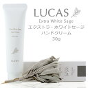 ホワイトセージ ハンドクリーム LUCAS ルカス ホワイトセージの香り 【手荒れ 乾燥ケア】日本製 水分保持ヴェール配合 【毎日の除菌による手荒れ対策に】 クレンズ