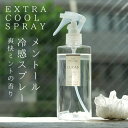 エクストラクール スプレー【メントール冷感スプレー 爽快ミント&ホワイトセージの香り】(天然由来成分100%)夏季限定