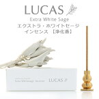 ホワイトセージ 浄化用お香 線香【スティックタイプ 30本入り】 （天然成分100% & 日本製） LUCAS ルカス オーガニックホワイトセージのお香 [送料無料] インセンス クレンズ