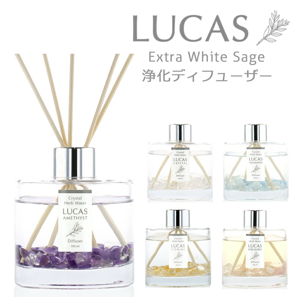 ホワイトセージ 浄化ディフューザー LUCAS ルカス ルームフレグランス スティック 芳香 香り 天然 ギフト エッ…