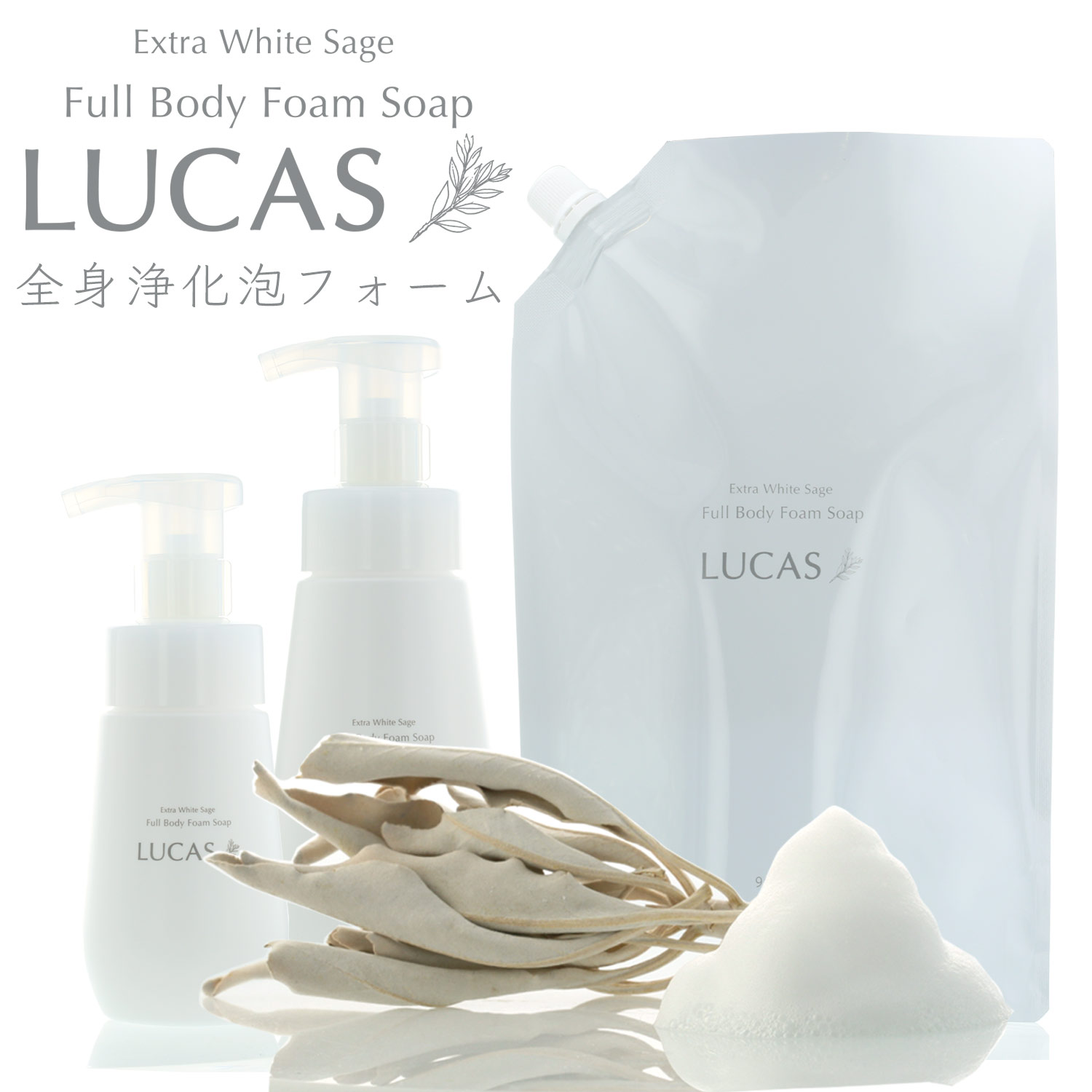 LUCAS ホワイトセージ全身浄化泡ソープ（専用容器2種付き）【天然由来成分100 】【石油系界面活性剤 防腐剤等不使用】ホワイトセージエッセンシャルオイル配合。ボディソープとしてお風呂で浄化。手洗い 洗顔にもおすすめ。 クレンズ