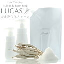 LUCAS ホワイトセージ全身浄化泡ソープ（専用容器2種付き）ホワイトセージエッセンシャルオイル配合。ボディソープとしてお風呂で浄化。手洗い、洗顔にもおすすめ。 クレンズ