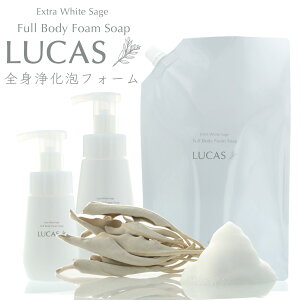 LUCAS ホワイトセージ全身浄化泡ソープ(専用容器2種付き)【天然由来成分100%】【石油系界面活性剤・防腐剤等不使用】ホワイトセージエッセンシャルオイル配合。ボディソープとしてお風呂で浄化。手洗い、洗顔にもおすすめ。 クレンズ
