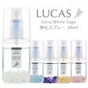 ホワイトセージ 浄化スプレー ポケットルカス LUCAS 【天然成分100%　日本製】 20ml 5種類の香り 浄化 瞑想　ヨガス…