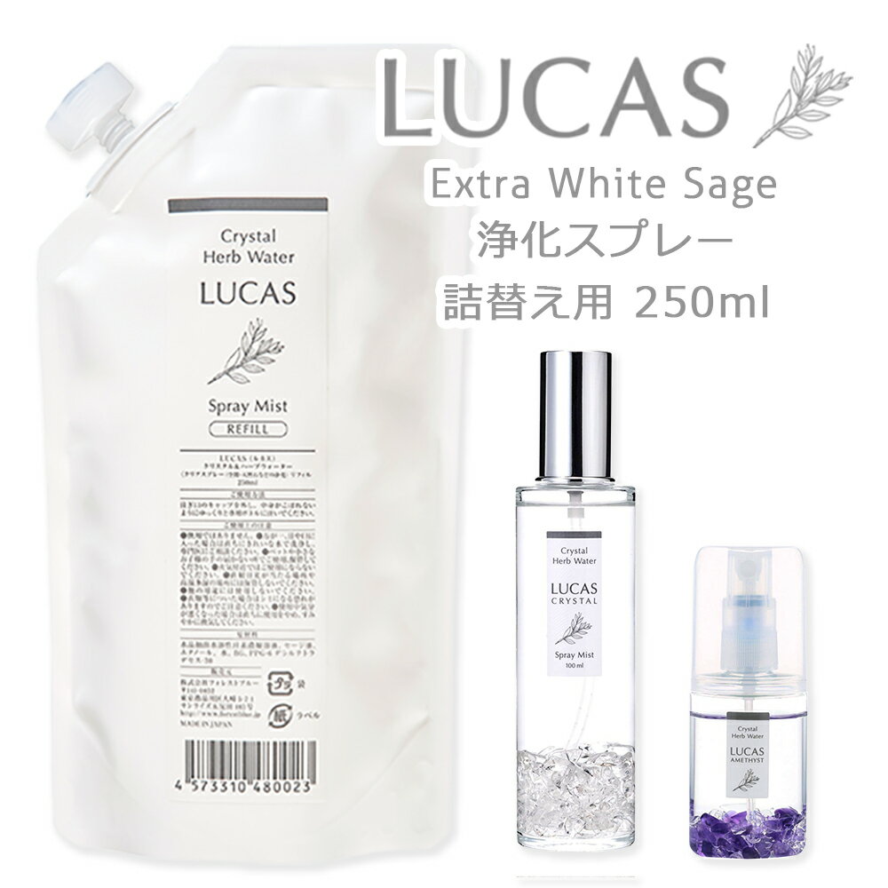 LUCAS ルカス ホワイトセージ 浄化スプレー ヨガスプレー マスクスプレー 詰替え用リフィル 250ml 5種類