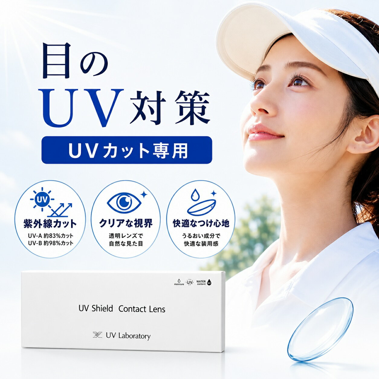 Rakuten - UV シールド コンタクトレンズ 【屋外スポーツやレジャー時の紫外線対策 UVケア専用コンタクト】ワンデー 10枚入り ( 度無し ) UV Shield Contact Lens 　UV Laboratory UVラボ
