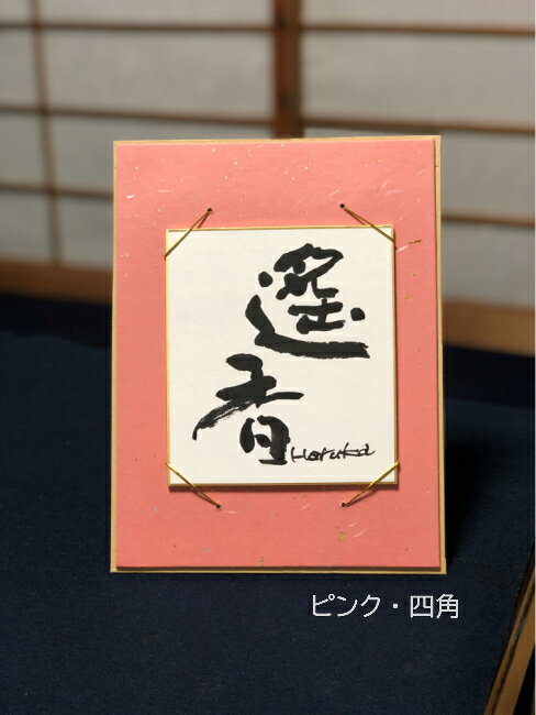命名書　書道家　豆色紙サイズ ハガキサイズ　葉書サイズ　オーダー　楷書　隷書　...