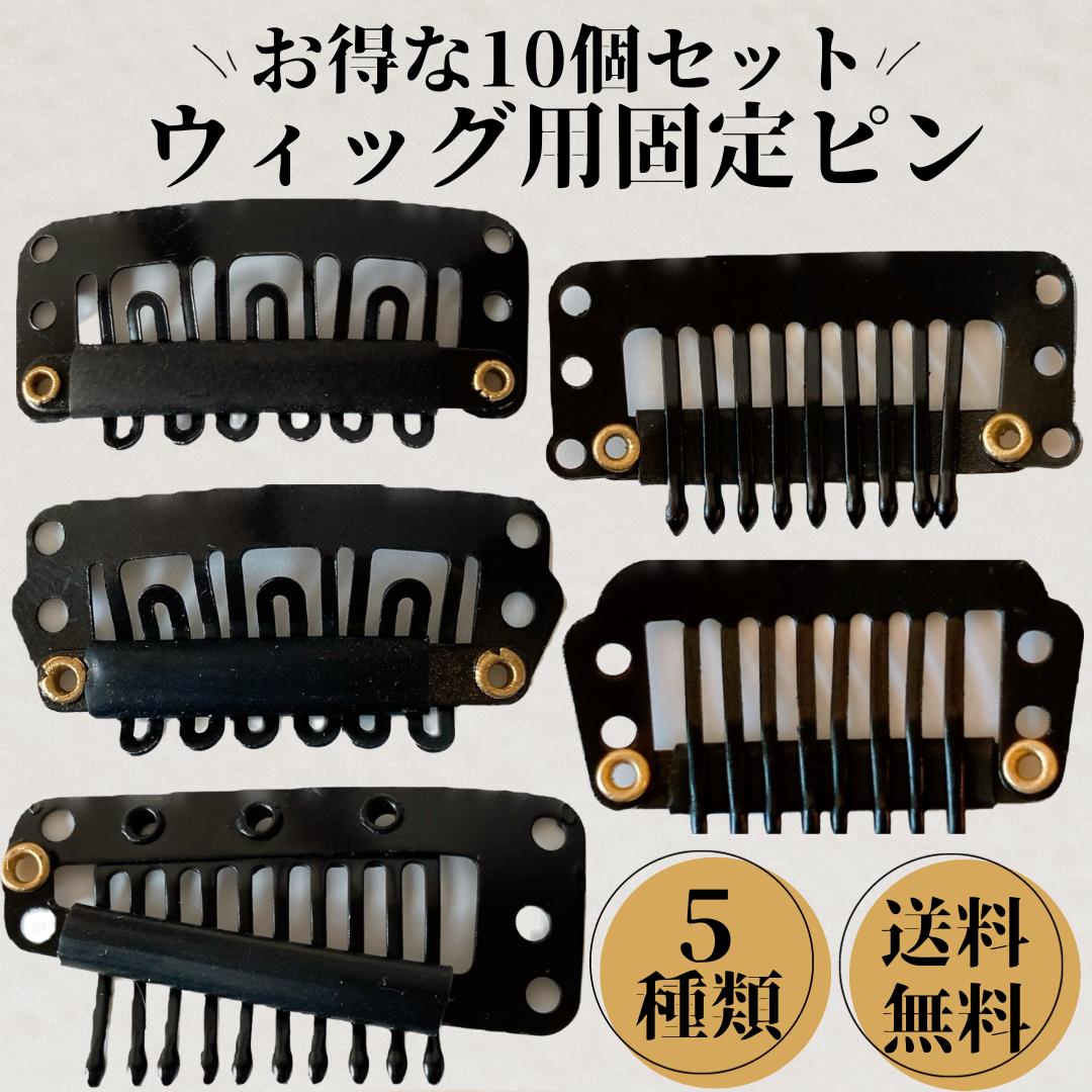 固定ピン かつら用ピン ウィッグ エクステ トッププース ポイントピース 部分ウィッグ ワンタッチ 固定金具 ガッチリ固定ピン ウィッグ用 ウィッグ金具 ウイッグ ういっぐ 1000円 ぽっきり ピン 薄毛 脱毛 円形脱毛 日本 国内メーカー Luce brillare ルスブリラーレ