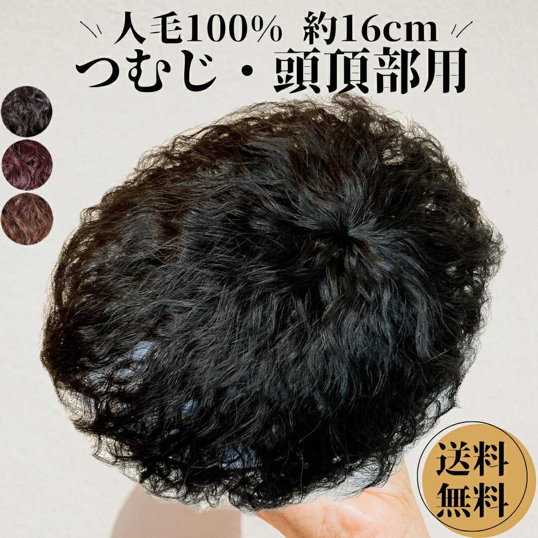 部分ウィッグ ヘアピース メンズ レディース カール ウェーブ かつら 男性 女性 薄毛 脱毛 部分カツラ 医療用 カツラ トップピース パーマ つむじ 頭頂部 人毛 ウイッグ ウイッグ 黒髪 ブラウン 自然 日本 国内メーカー Luce brillare ルスブリラーレ つむじにパーマ＋