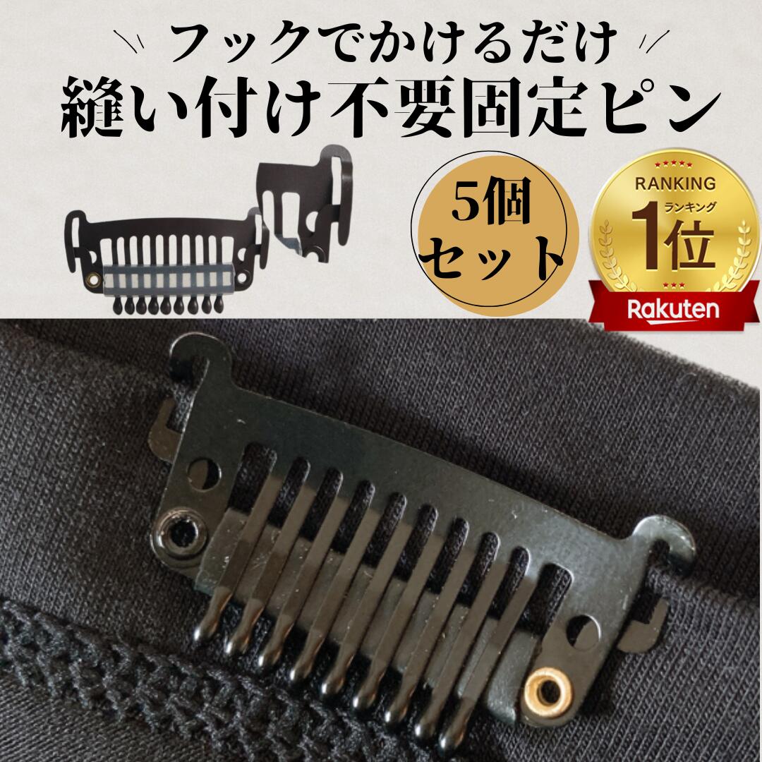 固定ピン 縫い付け不要 クリップ かつら用ピン ウィッグ エクステ 部分ウィッグ ワンタッチ 固定金具 ウィッグ用 ウイッグ ういっぐ 自然 ナチュラル 薄毛 白髪 脱毛 フルウィッグ フック 簡単 つけるだけ 金具 イージーピン ブラック Luce brillare ルスブリラーレ